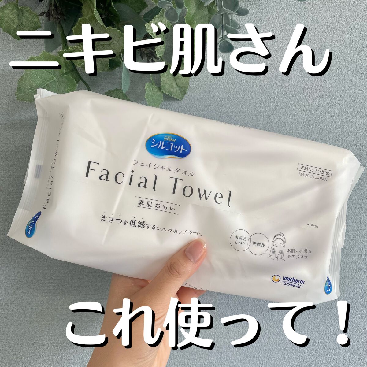 シルコットフェイシャルタオル 素肌おもい プレミアム/シルコット/クレンジングタオルを使ったクチコミ（1枚目）