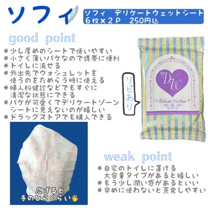 ソフィ デリケートウェットシート 無香料/ソフィ/デリケートゾーンケアを使ったクチコミ(1枚目)