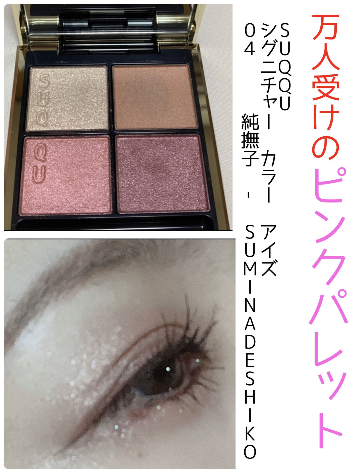 シグニチャー カラー アイズ/SUQQU/アイシャドウパレットを使ったクチコミ（1枚目）