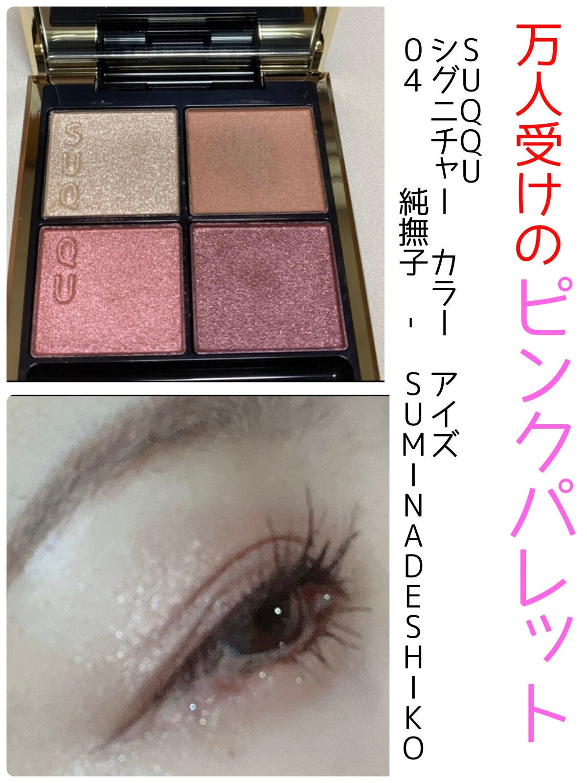シグニチャー カラー アイズ/SUQQU/アイシャドウパレットを使ったクチコミ(1枚目)