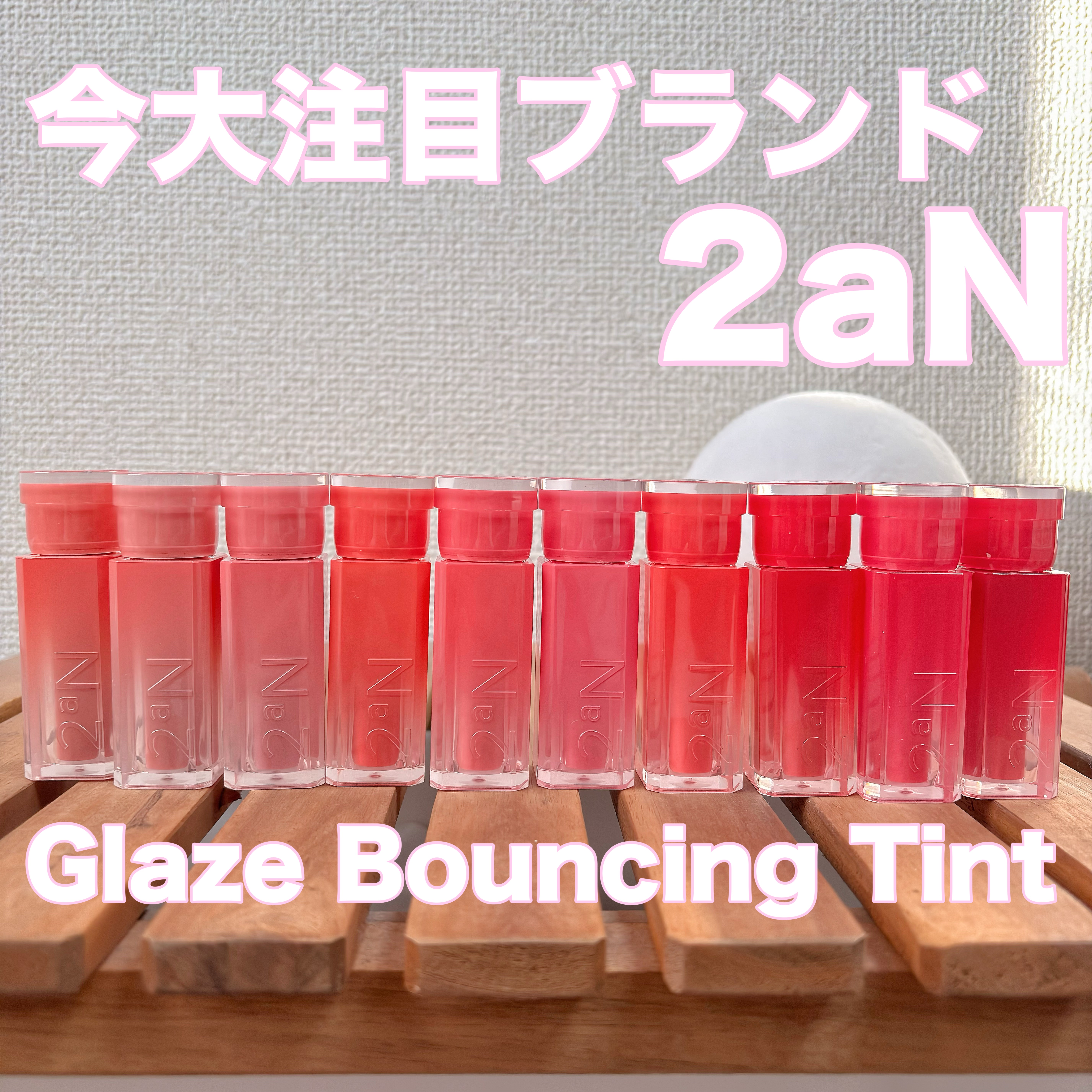 グレイズバウンシングティント/2aN/リップティントを使ったクチコミ（1枚目）