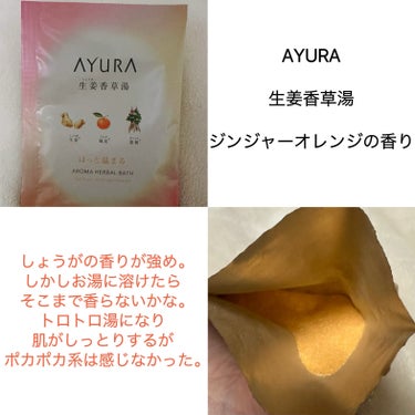 生姜香草湯α 40g(1回分)/AYURA/入浴剤を使ったクチコミ（2枚目）