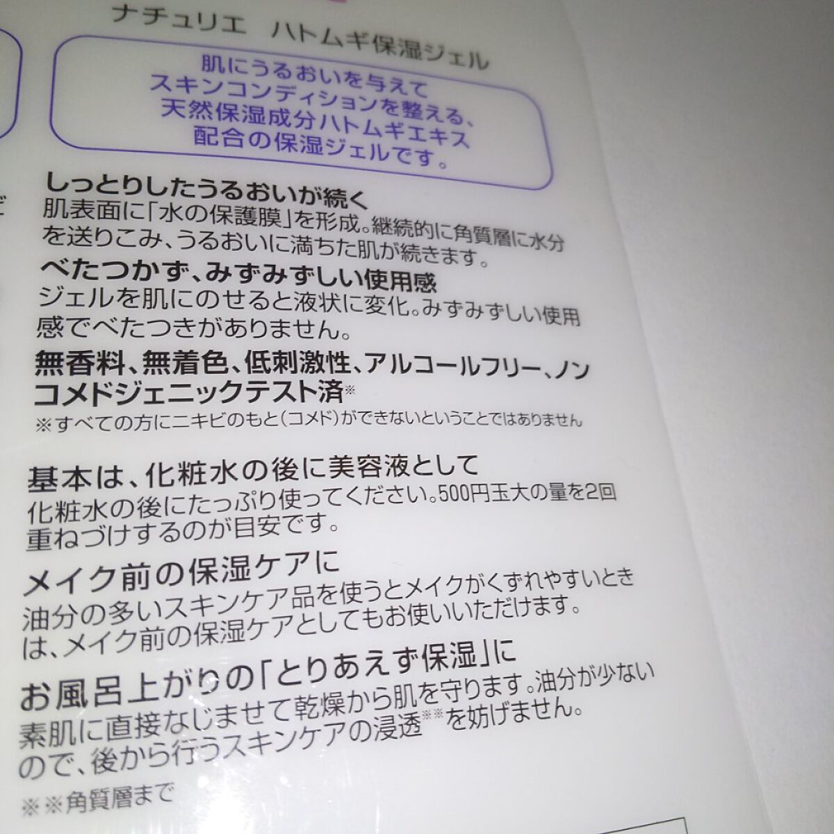 ハトムギ保湿ジェル(ナチュリエ スキンコンディショニングジェル)/ナチュリエ/美容液を使ったクチコミ（3枚目）