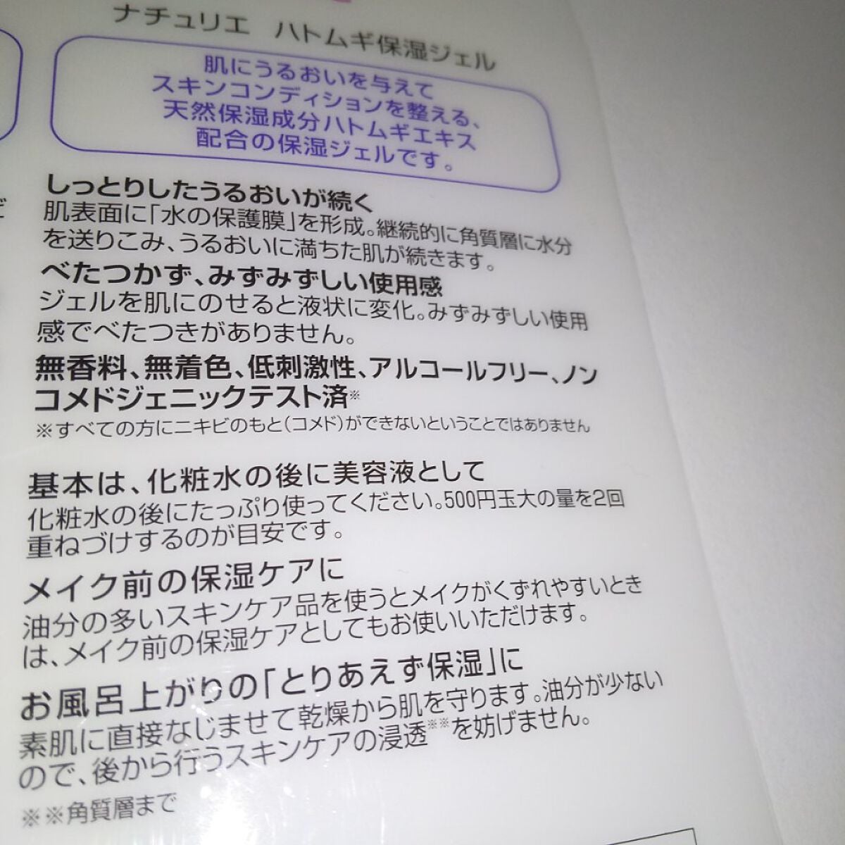 ハトムギ保湿ジェル(ナチュリエ スキンコンディショニングジェル)/ナチュリエ/美容液を使ったクチコミ(3枚目)