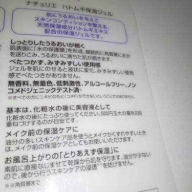 ハトムギ保湿ジェル(ナチュリエ スキンコンディショニングジェル)/ナチュリエ/美容液を使ったクチコミ（3枚目）