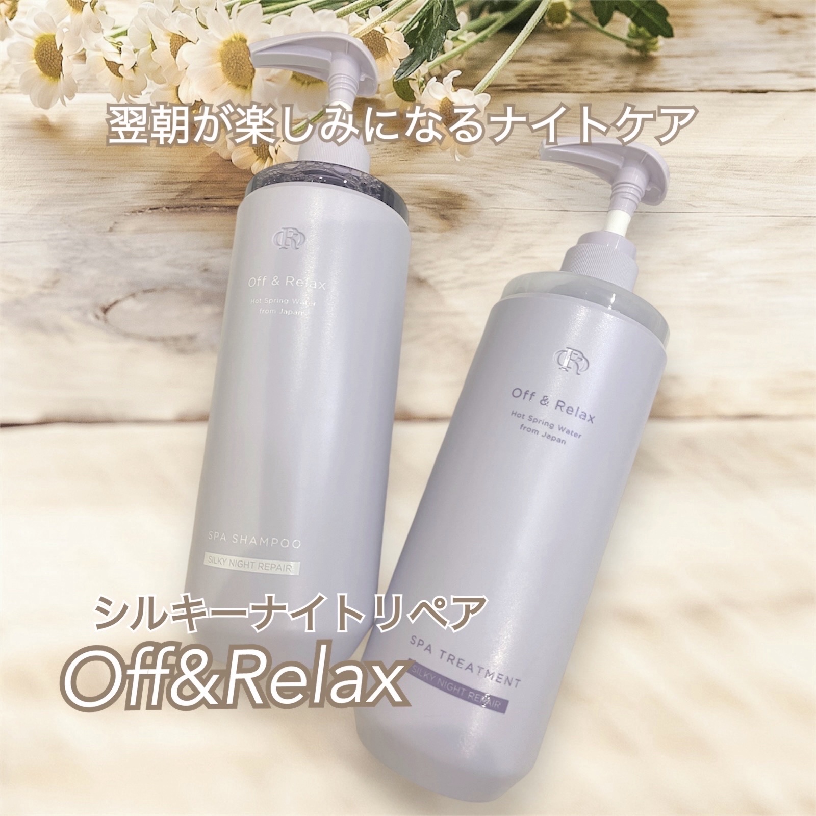 ＯＲ スパ・シャンプー／ヘアトリートメント シルキーナイトリペア/Off&Relax/市販シャンプーを使ったクチコミ（1枚目）
