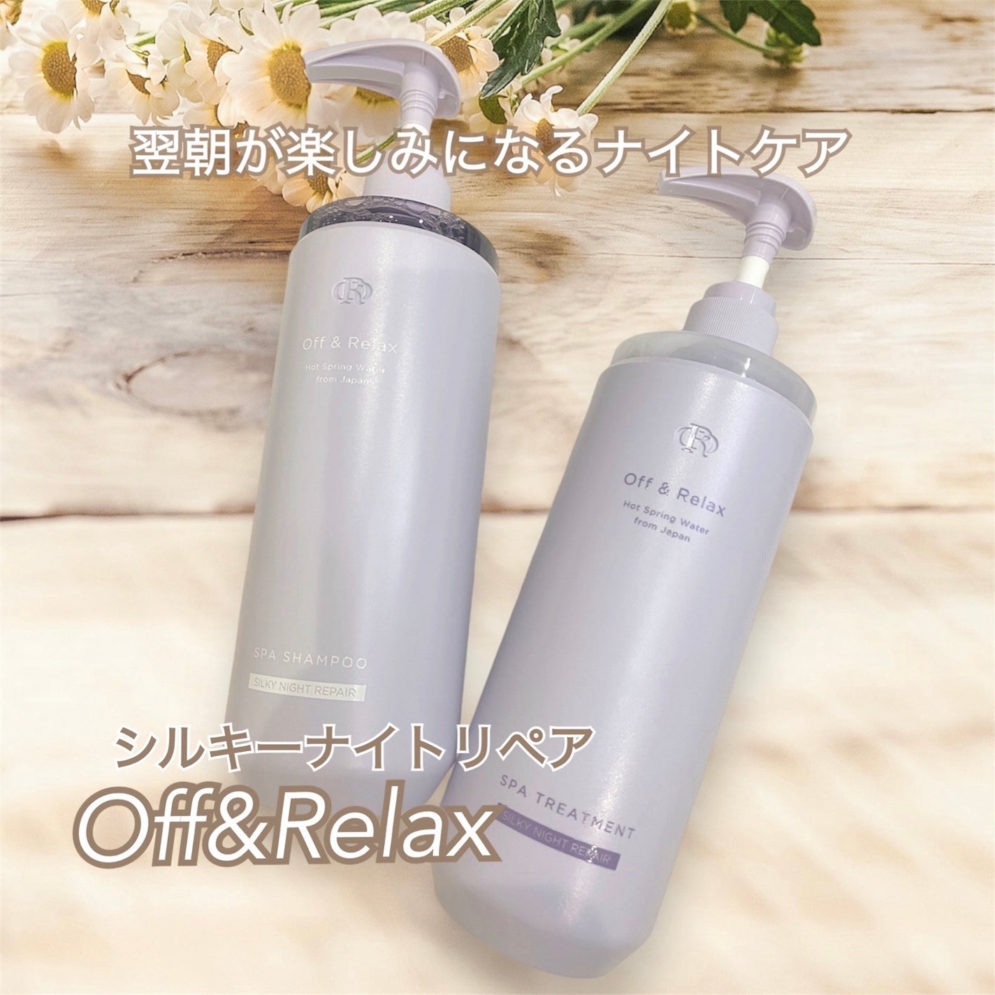 OR スパ・シャンプー/ヘアトリートメント シルキーナイトリペア/Off&Relax/市販シャンプーを使ったクチコミ(1枚目)