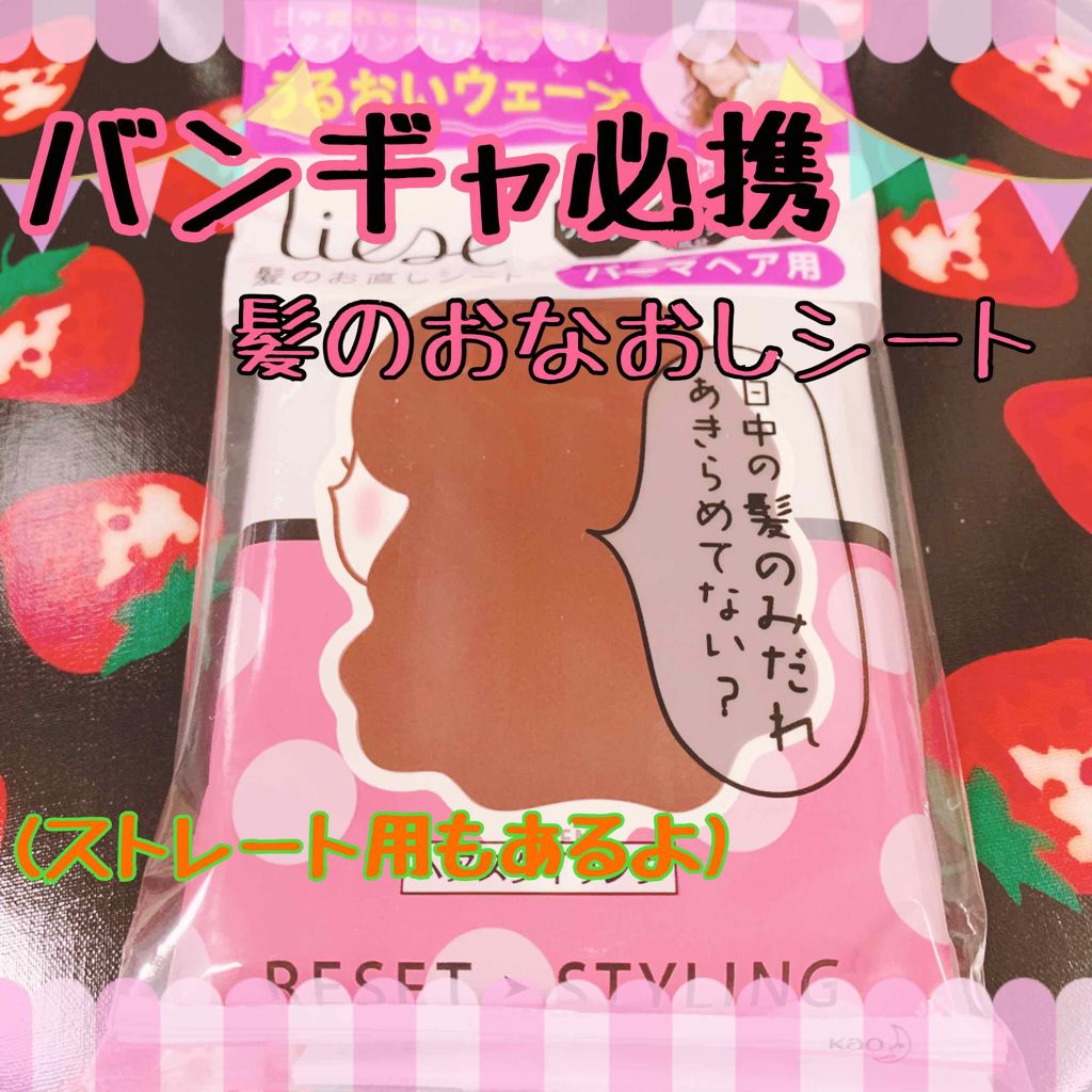 髪のお直しシート/リーゼ/ヘアケアグッズを使ったクチコミ(1枚目)