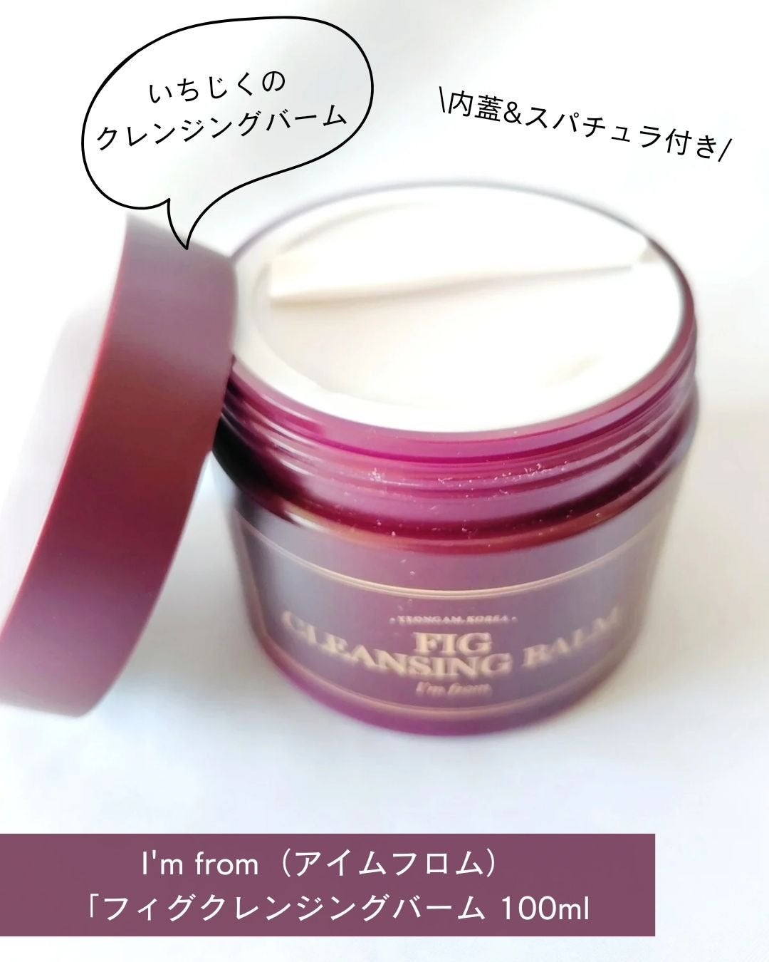 フィグクレンジングバーム/I'm from/クレンジングバームを使ったクチコミ(2枚目)