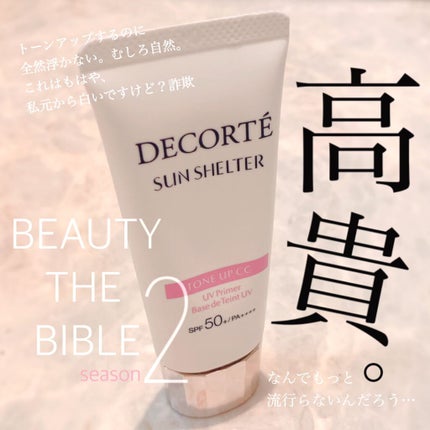 サンシェルター トーンアップCC/DECORTÉ/CCクリームを使ったクチコミ(1枚目)