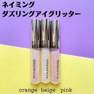  ダズリングアイグリッター ORT01 NOT-ORANGE/NAMING./リキッドアイシャドウを使ったクチコミ（2枚目）