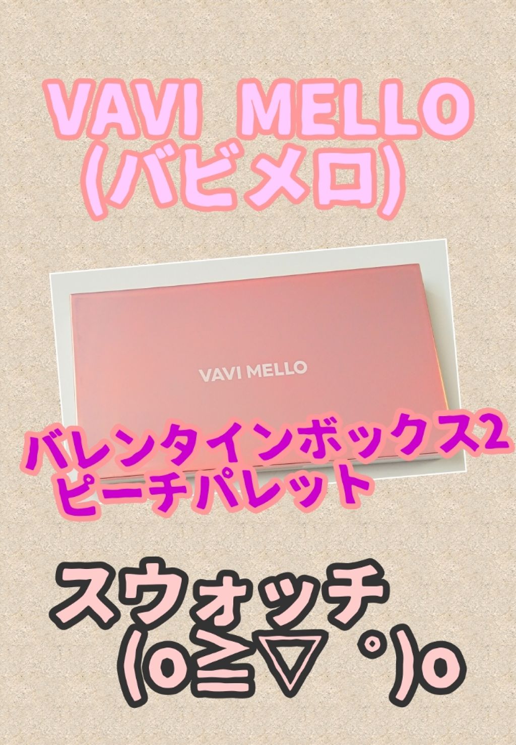 バレンタインボックス2 ピーチパレット/VAVI MELLO/アイシャドウパレットを使ったクチコミ(1枚目)