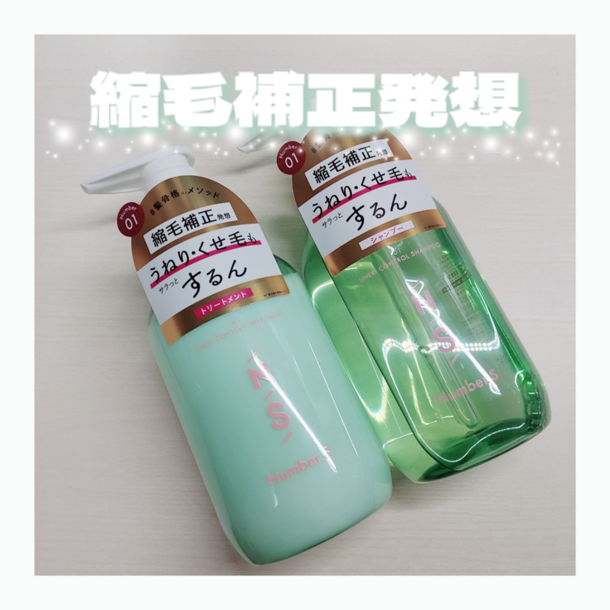 うねりコントロール シャンプー／ヘアトリートメント/Number.S /市販シャンプーを使ったクチコミ（1枚目）