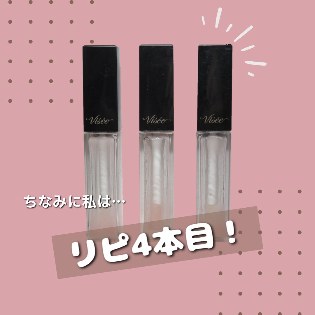 エッセンス リッププランパー/Visée/リッププランパーを使ったクチコミ(4枚目)