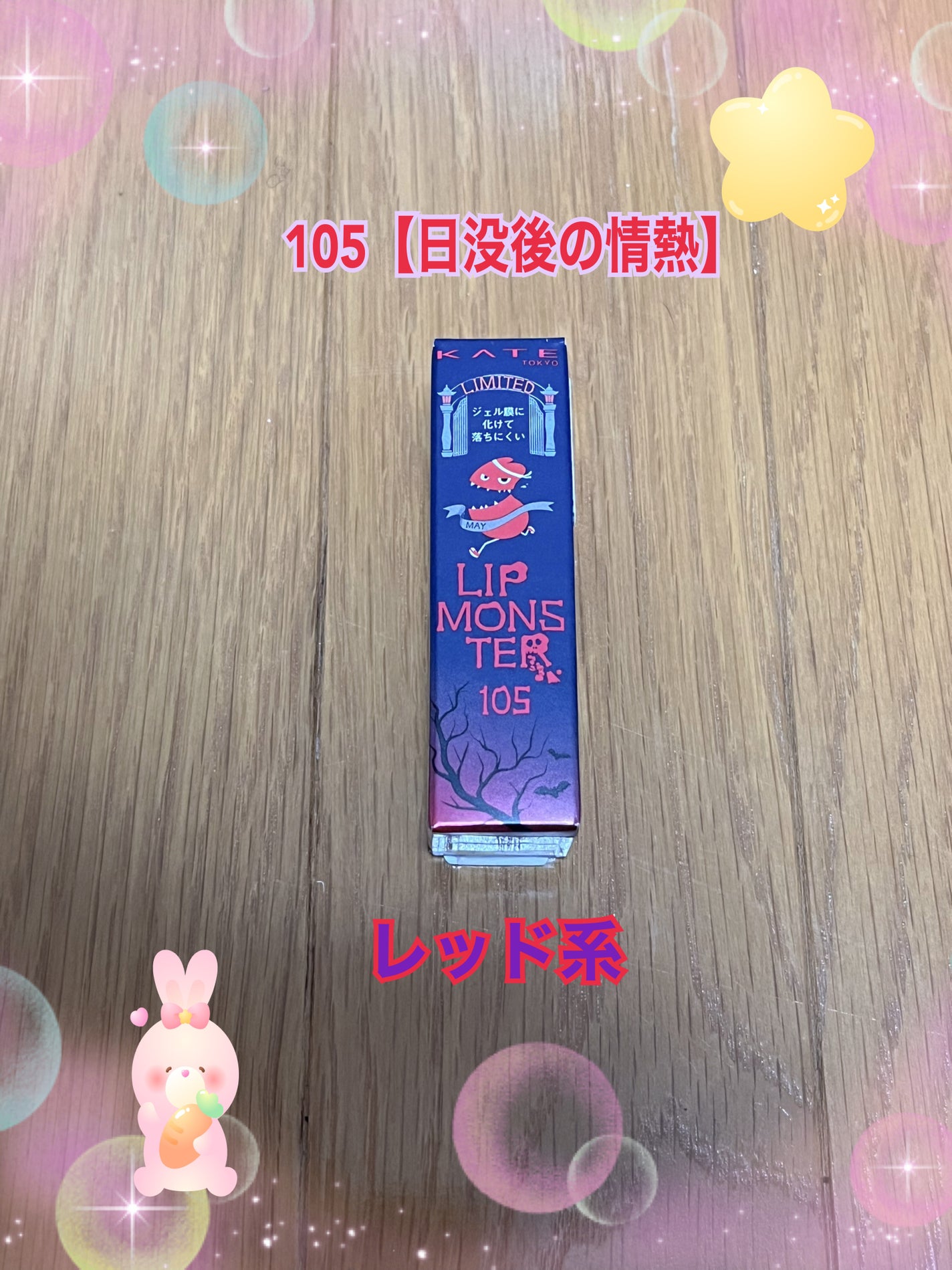 ケイト リップモンスター/KATE/口紅を使ったクチコミ(3枚目)