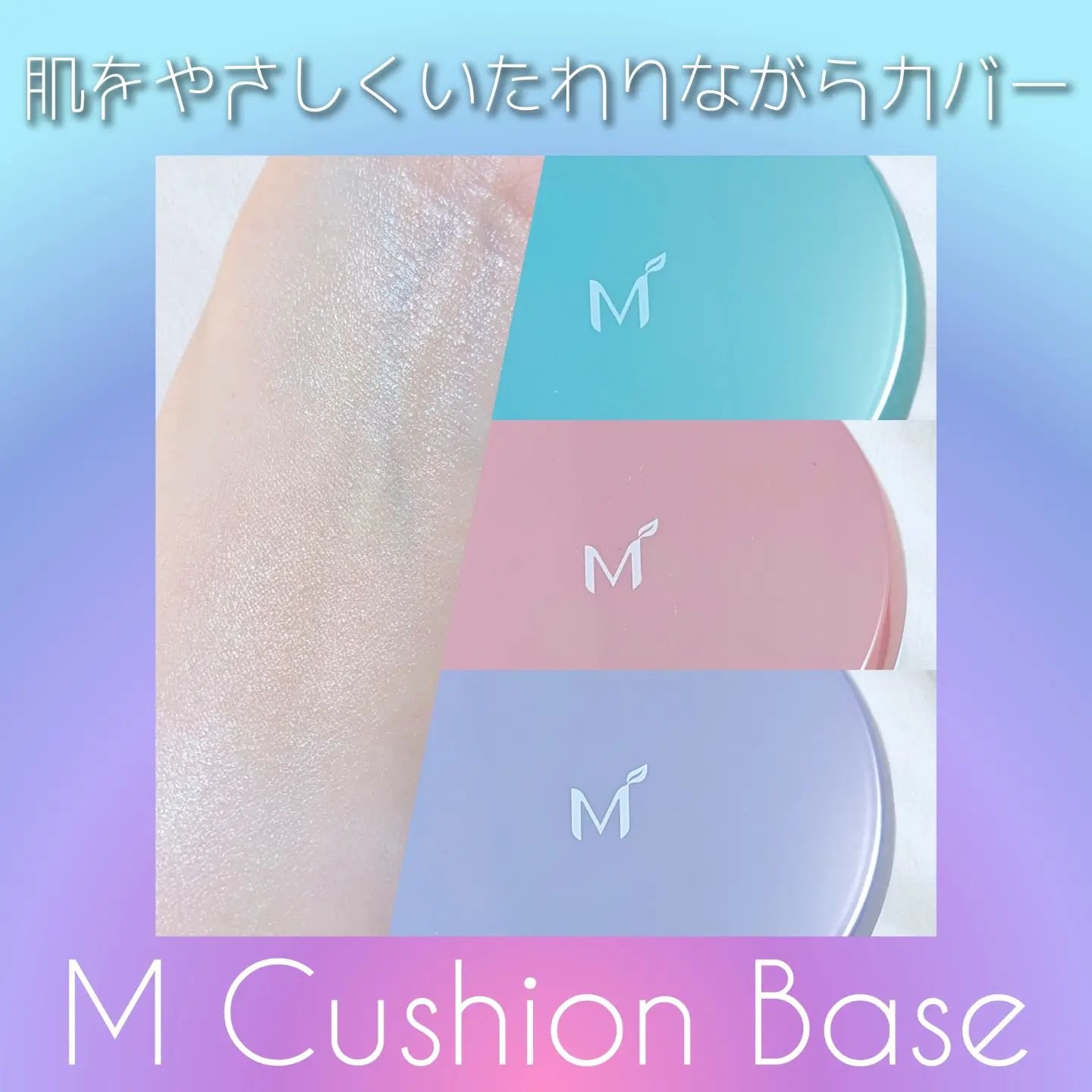 M クッションベース(ミント)/MISSHA/化粧下地を使ったクチコミ（1枚目）