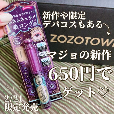 MAJOLICA MAJORCA ラッシュエキスパンダー ロングロングロング ＥＸ （フローティング）のクチコミ「ZOZOコスメの1000円ポイント、皆さん何に使われました🥺？
わたしは、どうしようかなー…な.....」（2枚目）