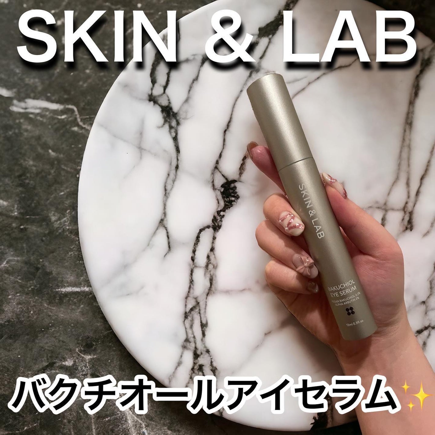 ヴィーガン バクチオールアイセラム/SKIN&LAB/アイケア・アイクリームを使ったクチコミ(1枚目)