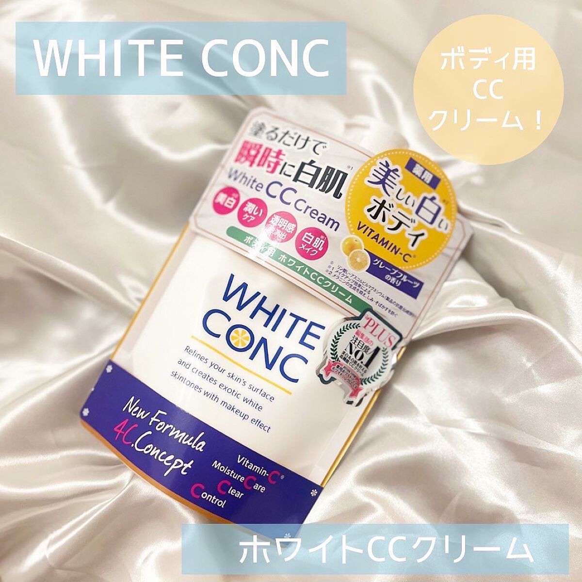 薬用ホワイトコンク ホワイトニングCC CII/ホワイトコンク/ボディクリームを使ったクチコミ(1枚目)