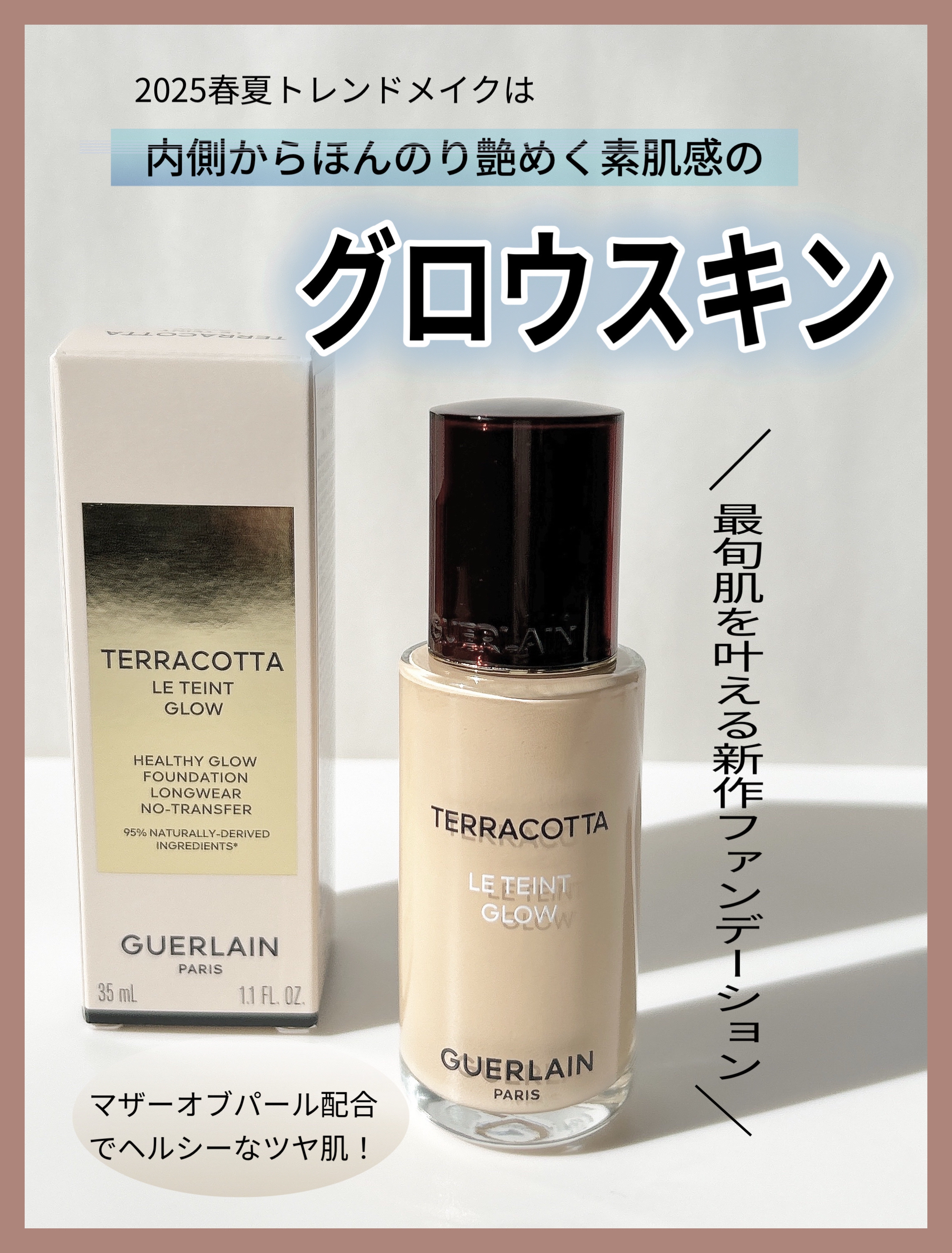 テラコッタ フルイド グロウ/GUERLAIN/リキッドファンデーションを使ったクチコミ（2枚目）