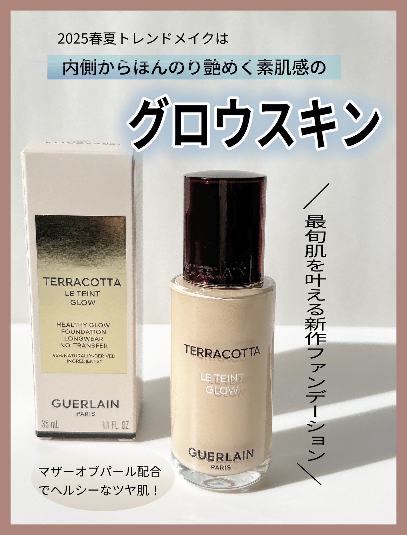 テラコッタ フルイド グロウ/GUERLAIN/リキッドファンデーションを使ったクチコミ(2枚目)