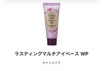 ラスティングマルチアイベース WP/キャンメイク/アイシャドウベースを使ったクチコミ(1枚目)