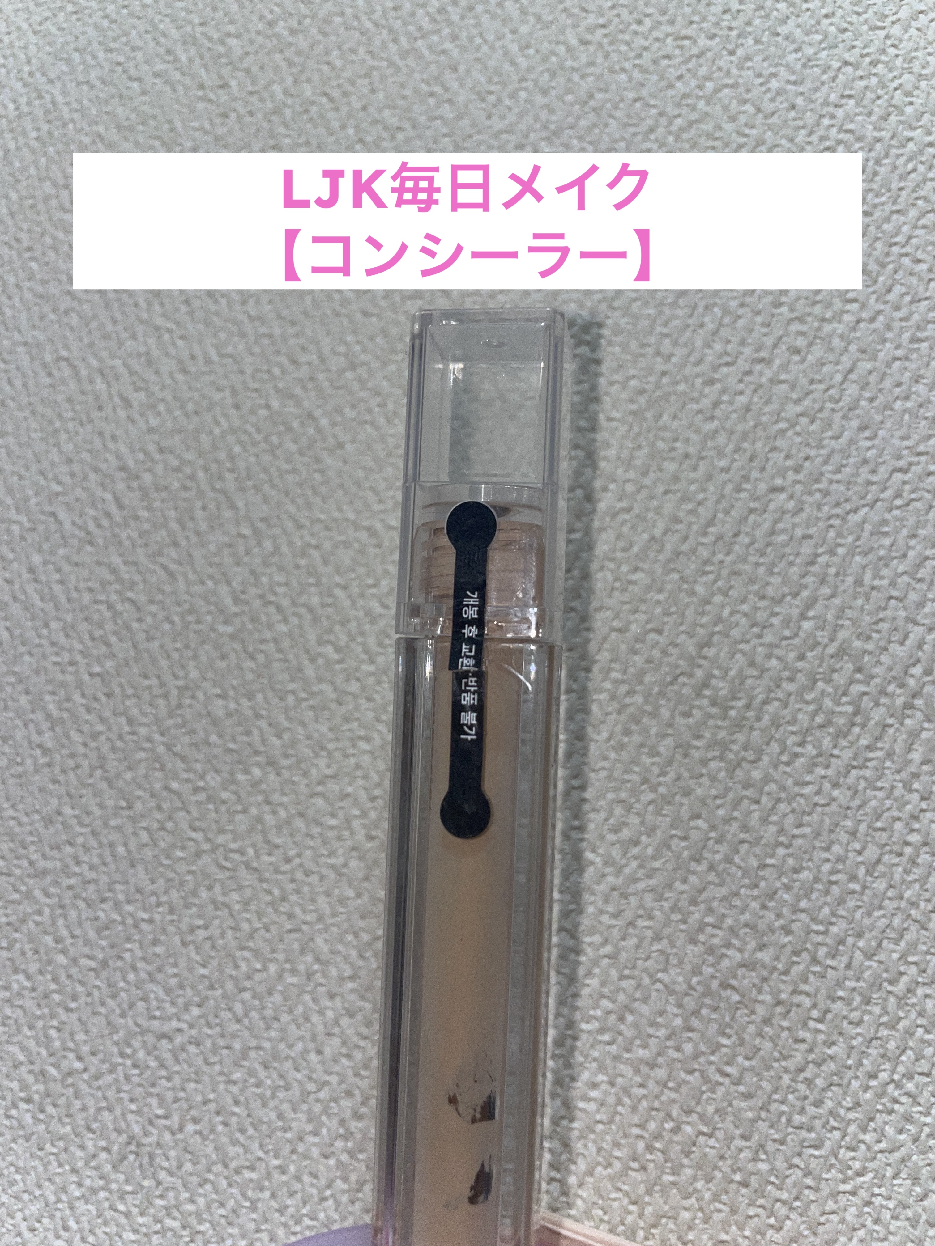 ダーマシンコンシーラー/23years old/リキッドコンシーラーを使ったクチコミ（1枚目）