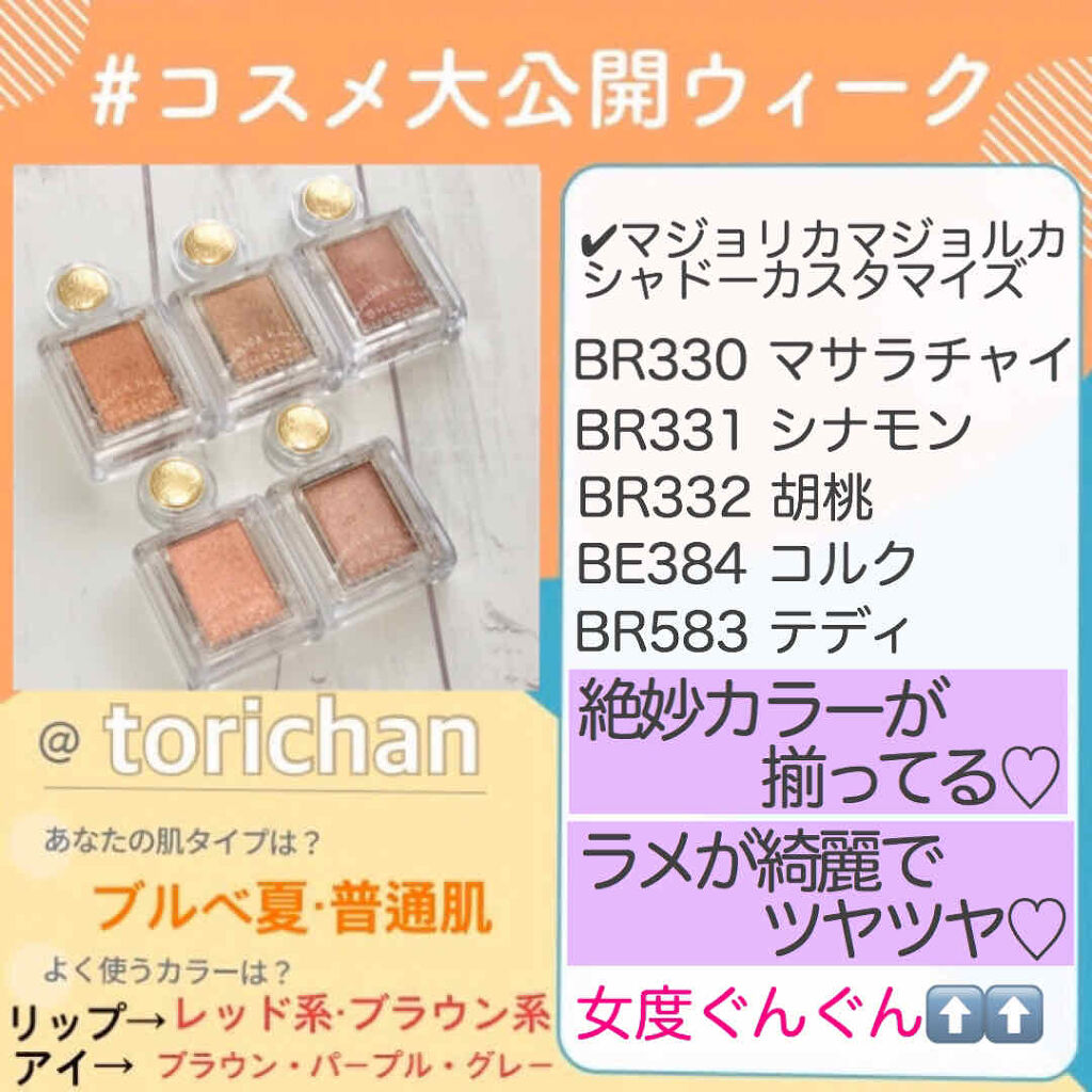 シャドーカスタマイズ/MAJOLICA MAJORCA/単色アイシャドウを使ったクチコミ（1枚目）