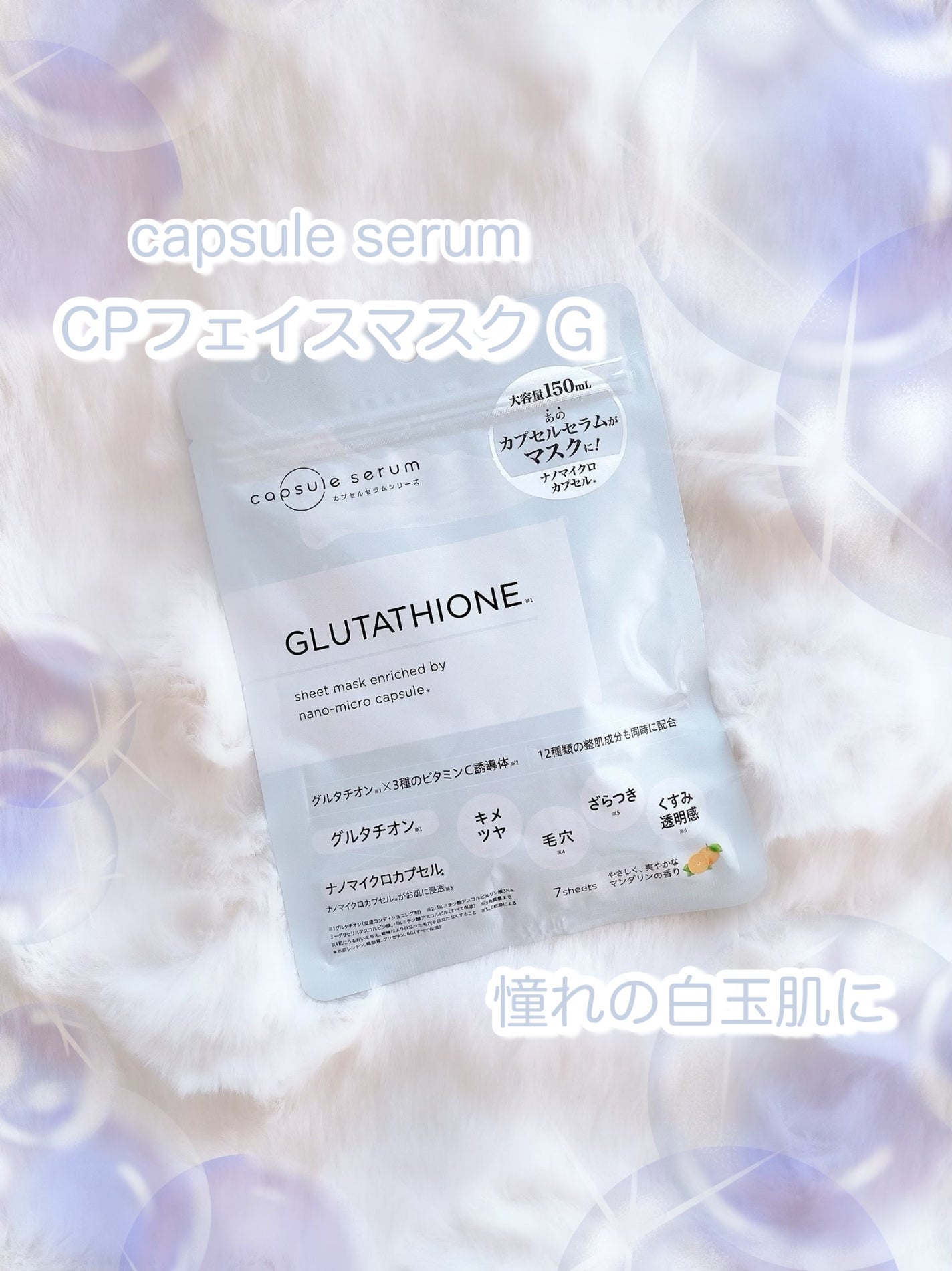 CPフェイスマスク G/カプセルセラム/シートマスク・パックを使ったクチコミ(1枚目)