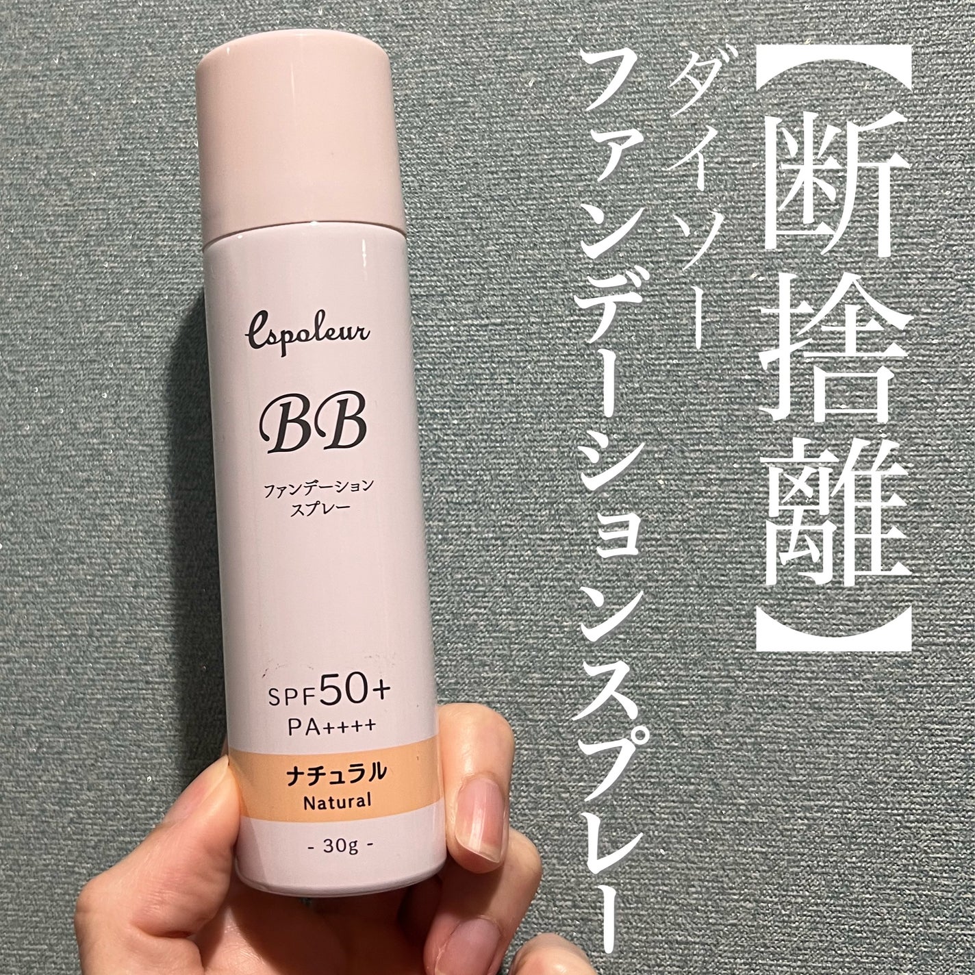 BBファンデーションスプレー/DAISO/BBクリームを使ったクチコミ(1枚目)