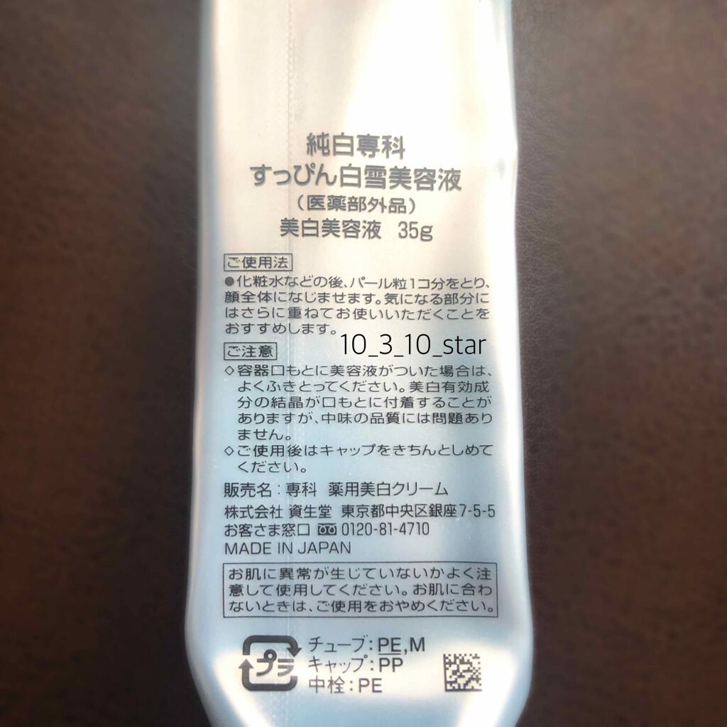 純白専科 すっぴん白雪美容液(専科 薬用美白クリーム)/SENKA（専科）/美容液を使ったクチコミ（2枚目）