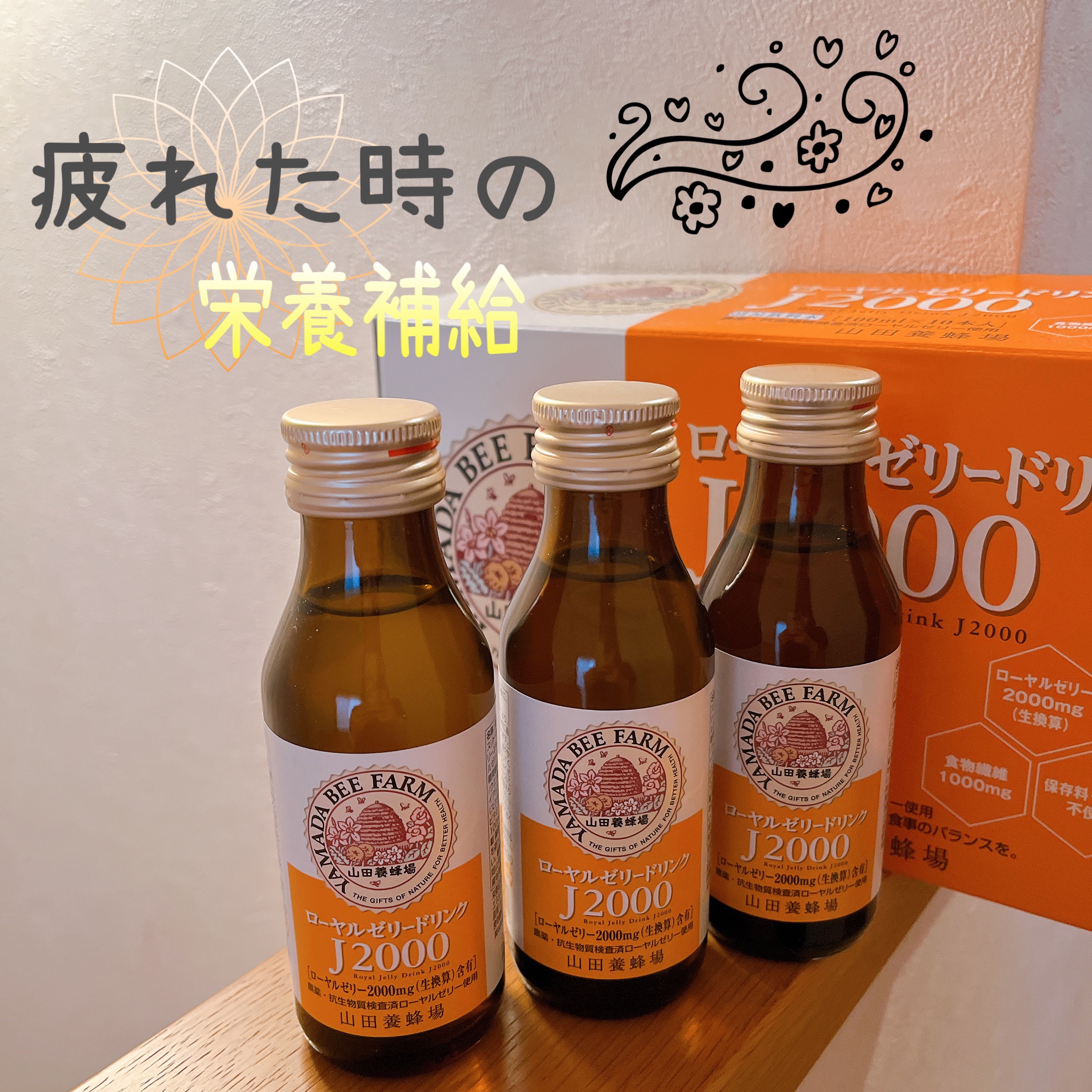 ローヤルゼリードリンクJ2000/山田養蜂場（健康食品）/栄養ドリンクを使ったクチコミ（1枚目）