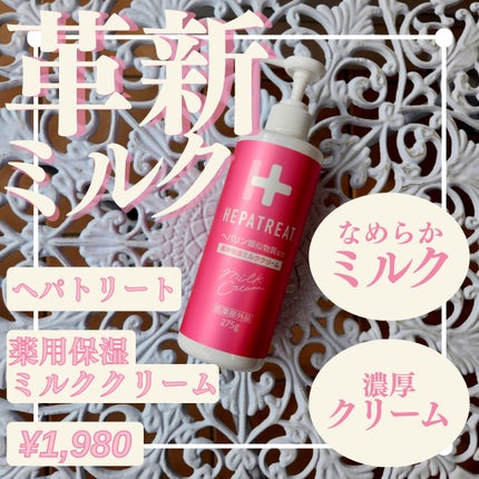 ヘパトリート 薬用保湿ミルククリーム/ゼトックスタイル/ボディクリームを使ったクチコミ(1枚目)