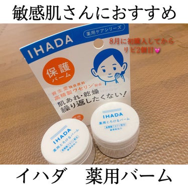 イハダ 薬用バーム【医薬部外品】/IHADA/フェイスバームを使ったクチコミ（1枚目）