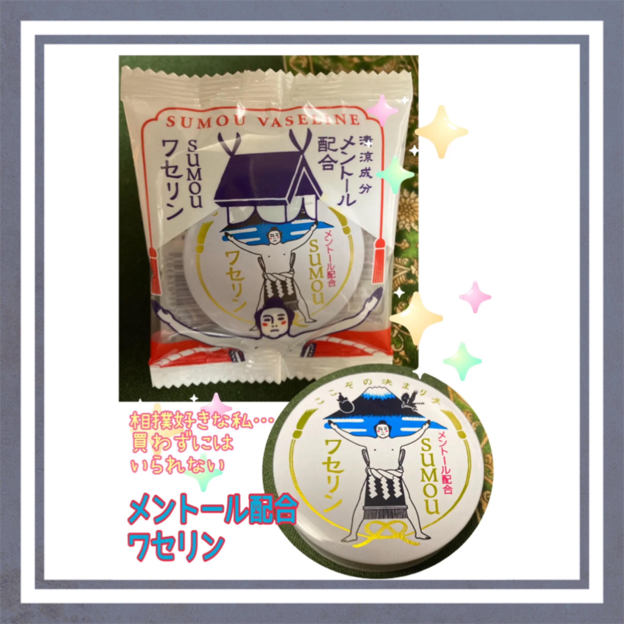 SUMOUワセリン/charley/ボディクリームを使ったクチコミ（1枚目）