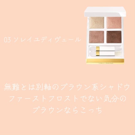 アイ カラー クォード エクストリーム/TOM FORD BEAUTY/アイシャドウパレットを使ったクチコミ(5枚目)