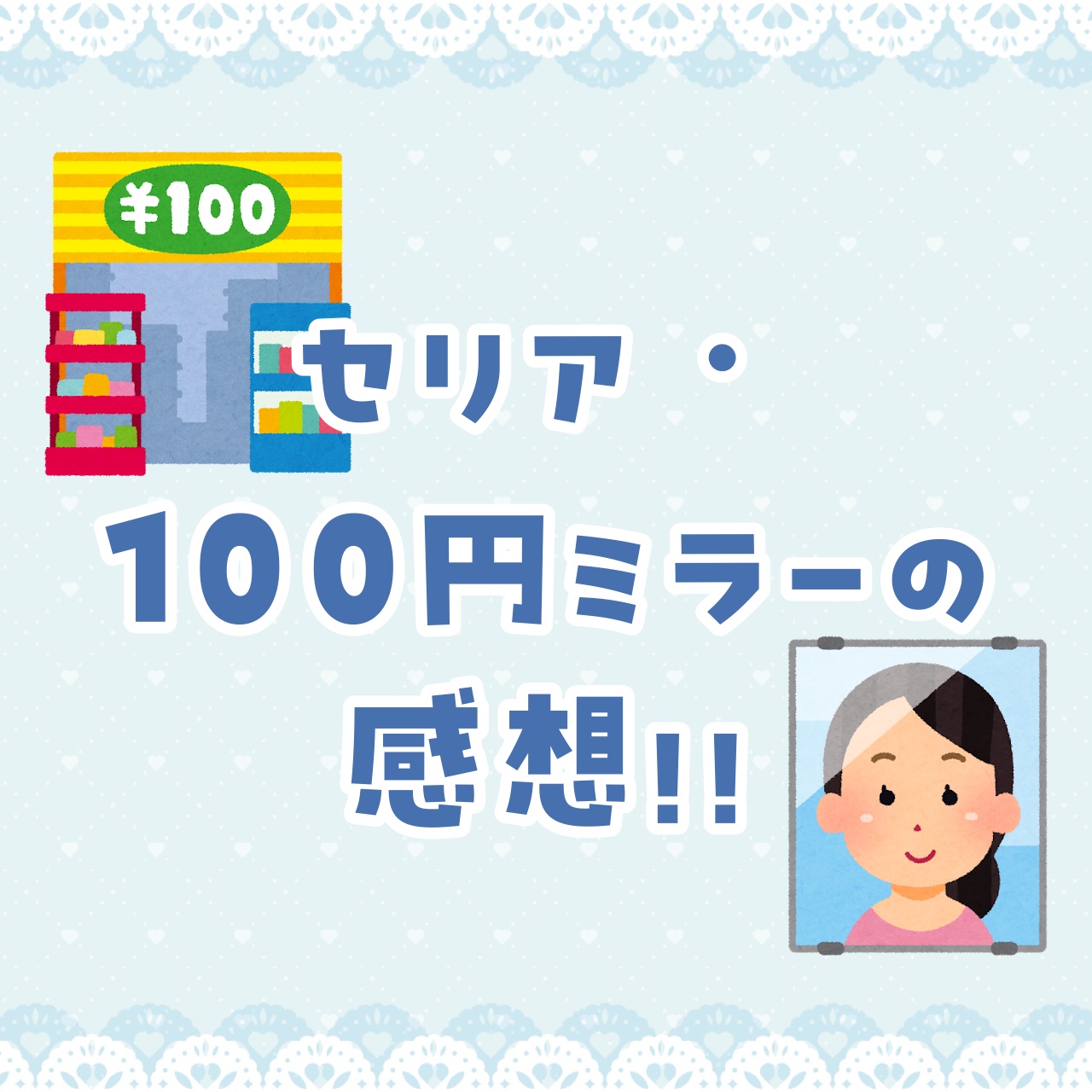 ミラー/セリア/その他を使ったクチコミ（1枚目）