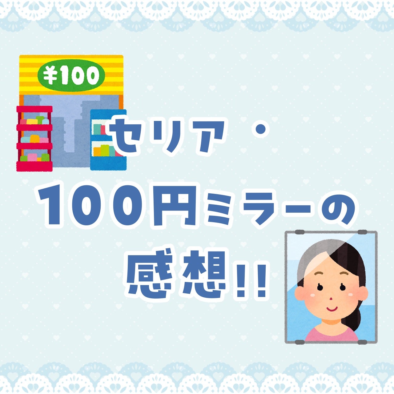 ミラー/セリア/その他を使ったクチコミ(1枚目)