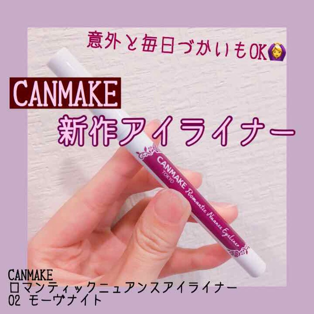 ロマンティックニュアンスアイライナー/キャンメイク/リキッドアイライナーを使ったクチコミ(1枚目)