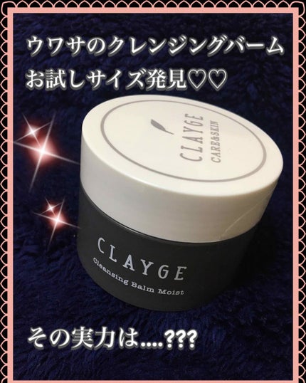 クレンジングバーム モイスト/CLAYGE/クレンジングバームを使ったクチコミ(1枚目)