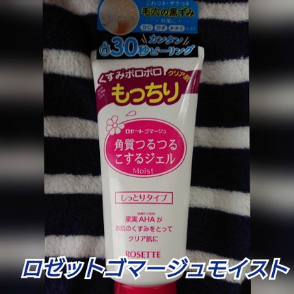 ロゼットゴマージュ モイスト/ロゼット/ピーリングを使ったクチコミ(1枚目)