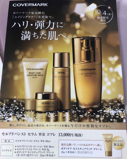 セルアドバンスト セラム WR/COVERMARK/美容液を使ったクチコミ(1枚目)