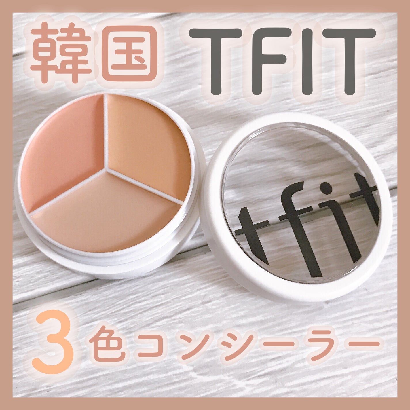 カバーアッププロコンシーラー/TFIT/パレットコンシーラーを使ったクチコミ(1枚目)