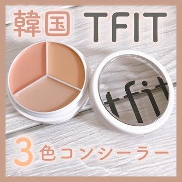 tfit カバーアッププロコンシーラー/TFIT/パレットコンシーラーを使ったクチコミ（1枚目）