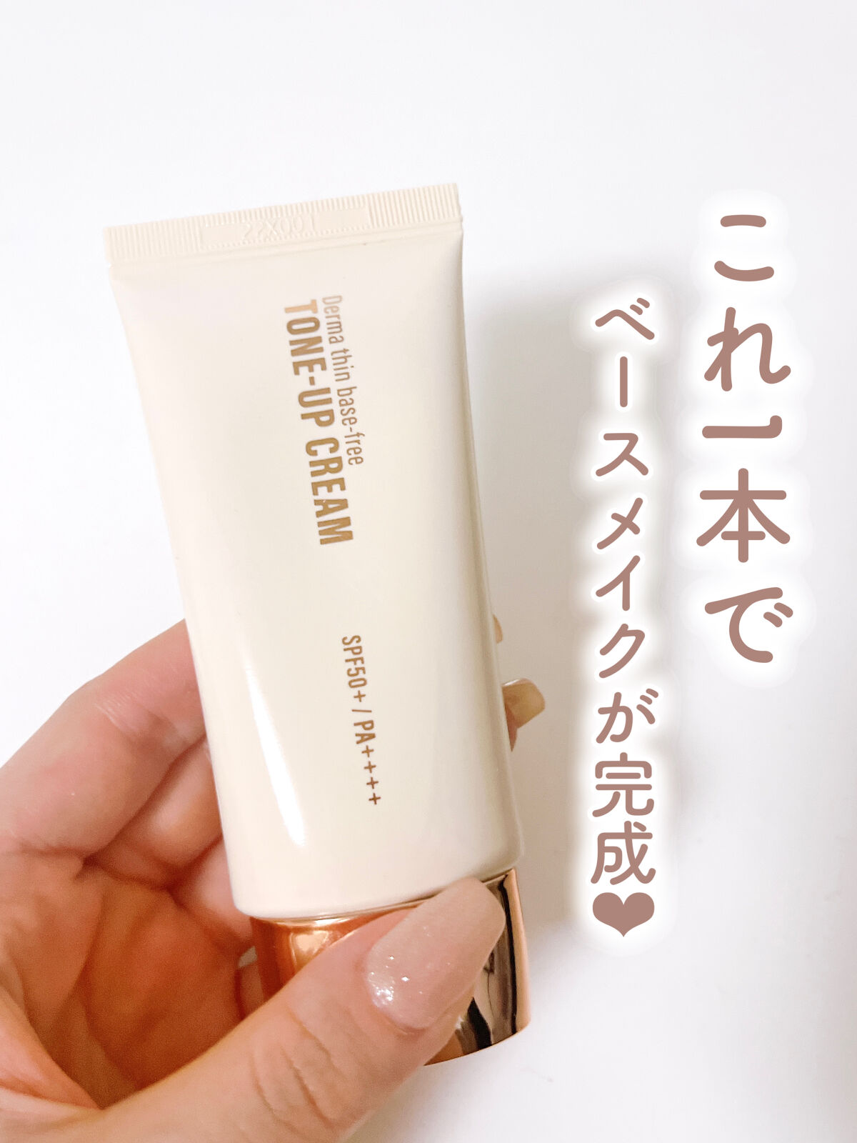 ダーマシンベースフリートーンアップクリーム/23years old/化粧下地を使ったクチコミ（1枚目）