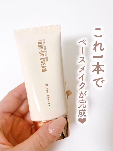 ダーマシンベースフリートーンアップクリーム/23years old/化粧下地を使ったクチコミ(1枚目)