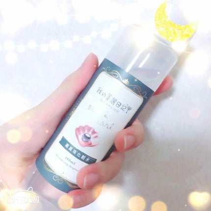 我的美麗日記(私のきれい日記)黒真珠化粧水/我的美麗日記/化粧水を使ったクチコミ(1枚目)