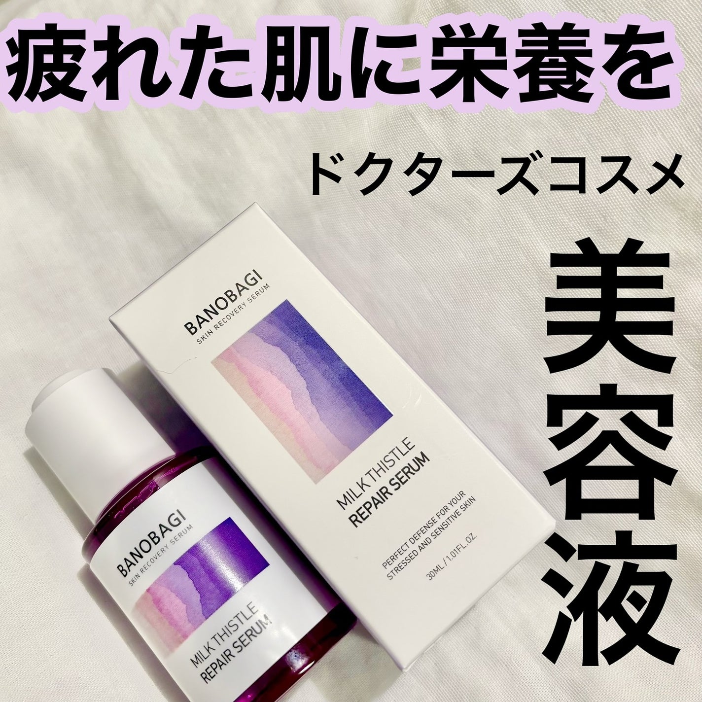 ミルクシスル リペアセラム/BANOBAGI/美容液を使ったクチコミ(1枚目)