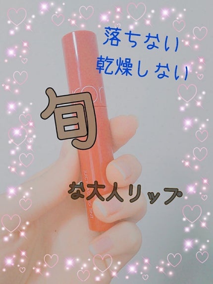 ジューシーラスティングティント/rom&nd/リップティントを使ったクチコミ(1枚目)