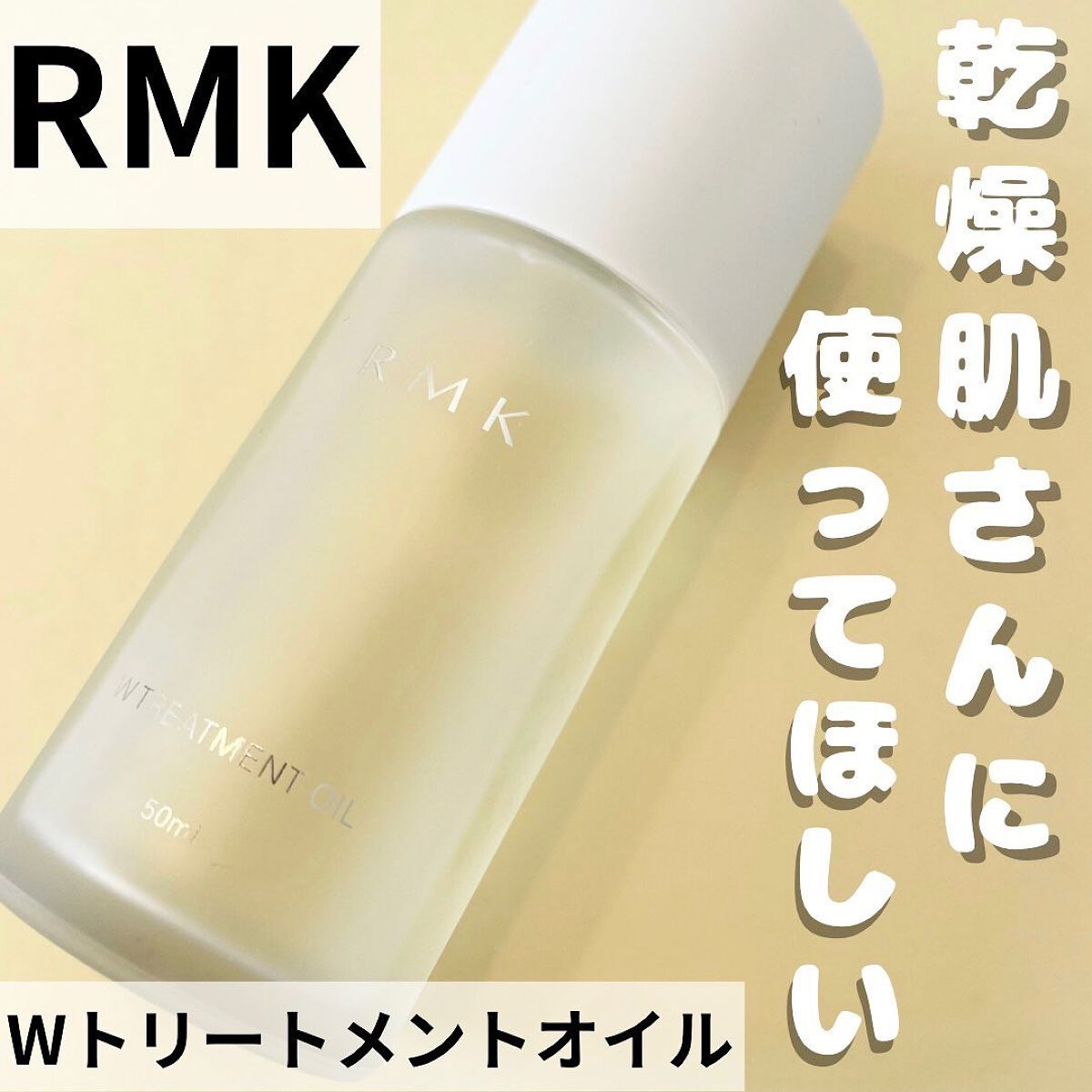 RMK Wトリートメントオイル/RMK/ブースター・導入液を使ったクチコミ（1枚目）